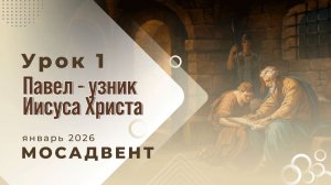 Разбор уроков Субботней школы для учителей, урок 1 "Павел - узник Иисуса Христа"