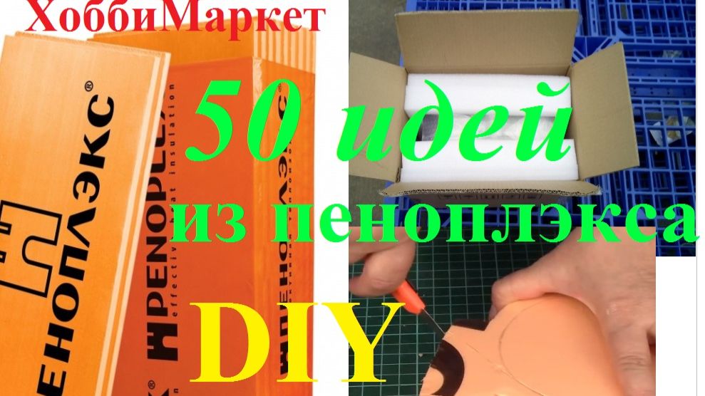 Что можно сделать из пенополистирола. 50 идей! ХоббиМаркет смотреть онлайн