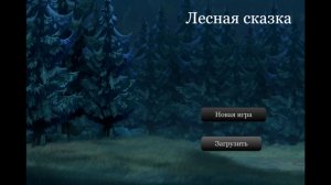 Лесная сказка