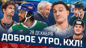 Доброе утро, КХЛ ⏰ 106-й день Фонбет КХЛ 25/26 | «Барыс» потерпел четвёртое поражение подряд