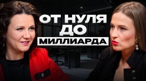 С нуля до миллиарда. Честный путь предпринимателя