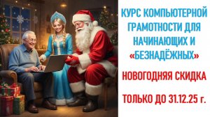 КУРС КОМПЬЮТЕРНОЙ ГРАМОТНОСТИ СЕРГЕЯ ЧЕРНЫХ ПО НОВОГОДНЕЙ ЦЕНЕ. ТОЛЬКО ДО 31.12.25 г.