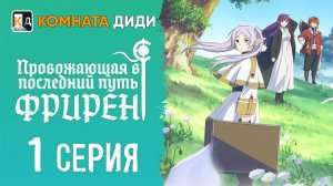 Провожающая в последний путь Фрирен / Sousou no Frieren - 1 серия [КОМНАТА ДИДИ]