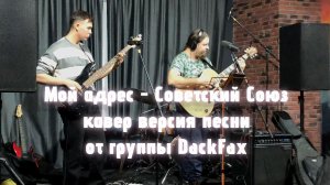 Мой адрес Советский Союз, кавер от группы DackFax с выступления, 2025год.