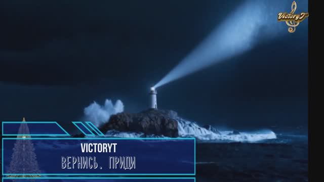 VictoryT - Вернись приди...