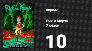 Рик и Морти 7 сезон 10 серия «Все страхи Морти» (мультсериал, 2023)