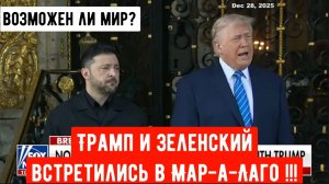 Трамп и Зеленский встретились в Мар-а-Лаго.