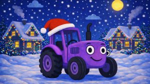 СИНИЙ ТРАКТОР. ДЕТСКИЙ МУЛЬТИК ПРО СИНИЙ ТРАКТОР. ДЕТСКАЯ ПЕСЕНКА ПРО ФИОЛЕТОВЫЙ ТРАКТОР.