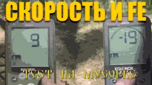 Влияние скорости и феррума на Equinox - часть 1