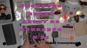 Распределение денег по конвертам #5