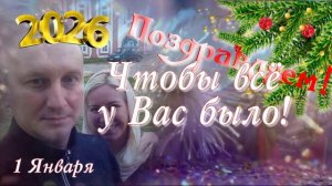 С Новогодним Днём рождения! 2026