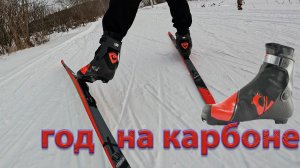 Год на карбоне. Rossignol X-IUM CARBON PREMIUM SKATE.