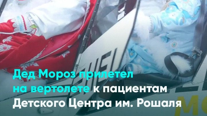 Дед Мороз прилетел на вертолете к пациентам Детского Центра им. Рошаля смотреть онлайн