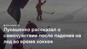 Лукашенко рассказал о самочувствии после падения на лед во время хоккея
