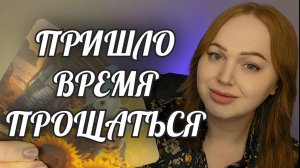 ПРИШЛО ВРЕМЯ ПРОЩАТЬСЯ... ТОЛЬКО НЕ ВПАДАЙ В ШОК🔥