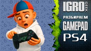 Как разобрать геймпад PlayStation 4