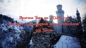 Прогноз Таро на 2026 год. Расклад "Двенадцать домов гороскопа" для Весов.