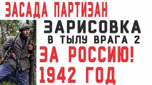 [В тылу врага Штурм 2] Нападение партизан на колонну! Зарисовка!