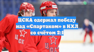 ЦСКА одержал победу над «Спартаком» в КХЛ со счётом 2:1