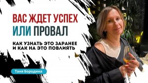 Успех или провал. Как увидеть, можно или нельзя сейчас принимать решение и действовать. Интервью