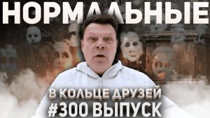 300-й выпуск "В кольце друзей"