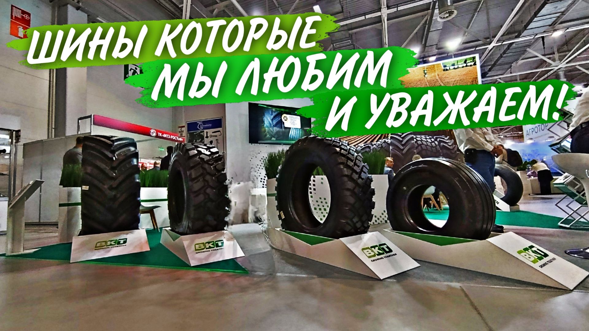 О бренде шин BKT и колёсных камерах Nexen, на ЮГАГРО 2025. смотреть онлайн