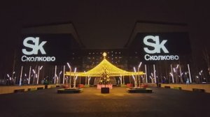 Украшенная к Новому году территория инновационного центра "Сколково" (декабрь 2025)