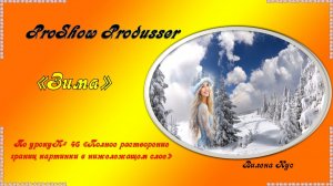 Проект "Зима" создан в программе ProShow Produsser.