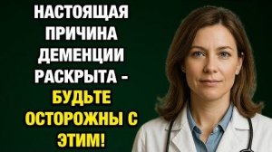Деменция после 60, настоящая причина о которой молчат врачи. ✅