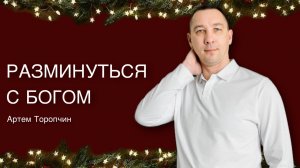 Артём Торопчин / РАЗМИНУТЬСЯ С БОГОМ / Рождественское служение/ 28.12.2025г.
