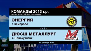 Энергия - ДЮСШ Металлург