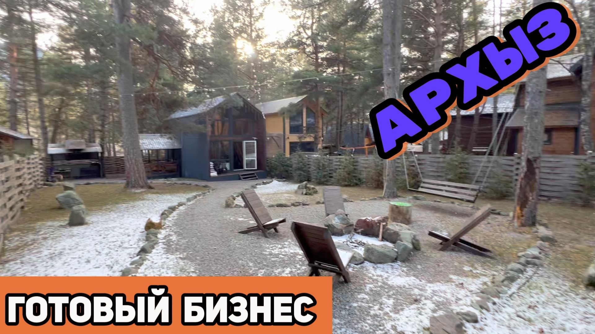 База отдыха в Архызе  инвестиция или нет?