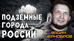 Мегалитические подземные города России. Вадим Чернобров