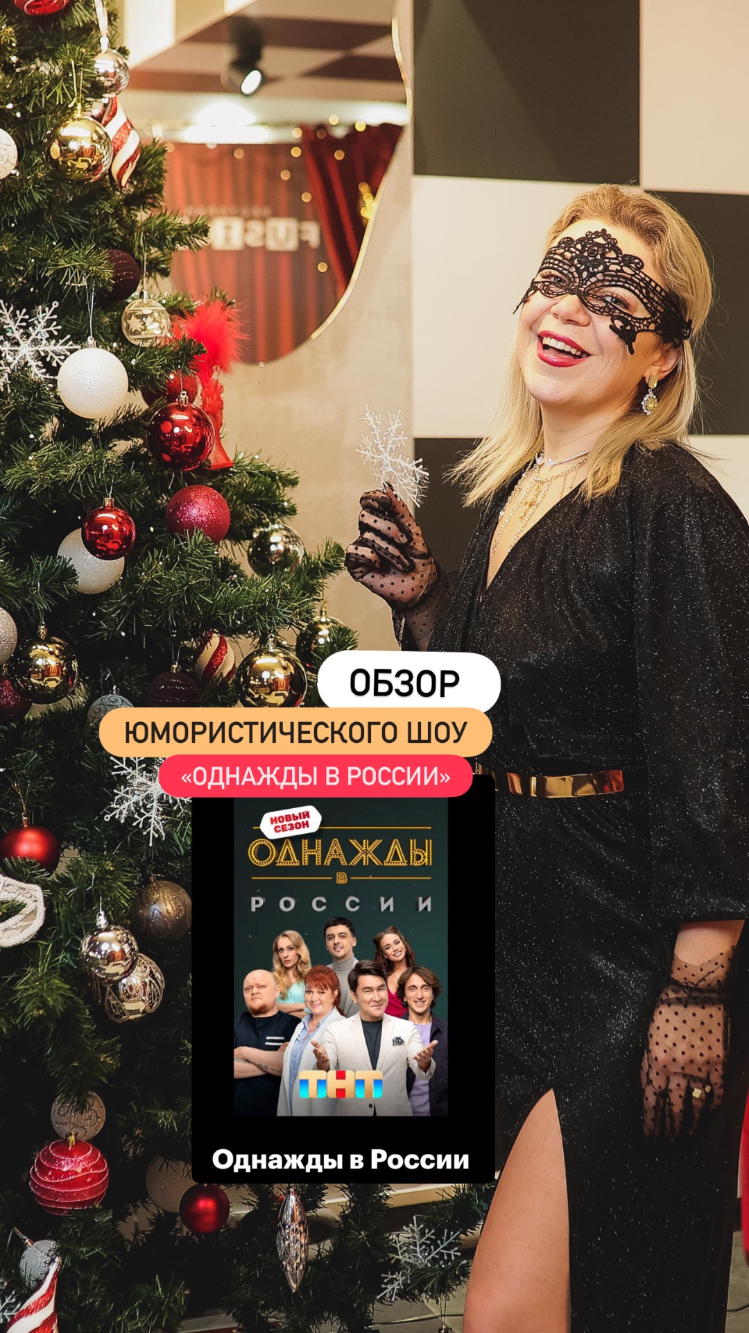 Обзор на юмористическое шоу «ОДНАЖДЫ В РОССИИ»