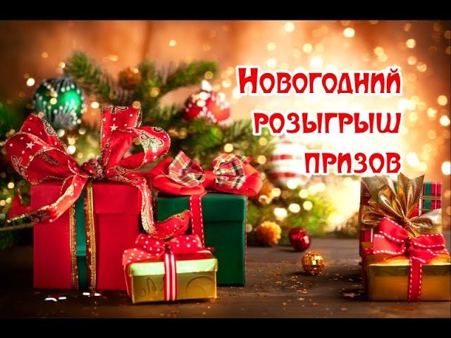Итоги розыгрыша новогодних призов от 15 января 2024 года. смотреть онлайн