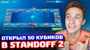 ОТКРЫЛ 50 КУБИКОВ В STANDOFF 2! НОВЫЙ ГОД 2026