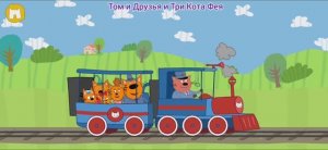 Три Кота Мультфильм Паровозик
