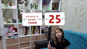уборка в моей комнате