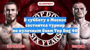 В субботу в Москве состоится турнир по кулачным боям Top Dog 40