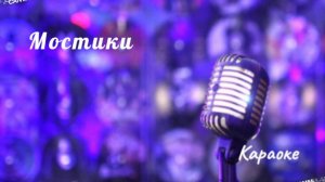 Мостики - караоке
