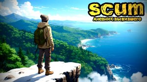 SCUM |PVE/PVP| ДРУГОЕ ВЫЖИВАНИЕ... #dayz #pvp #дейзпвп #дейз #scum