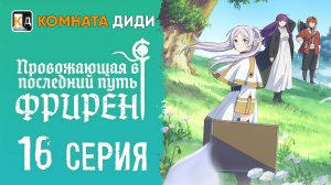 Провожающая в последний путь Фрирен / Sousou no Frieren - 16 серия [КОМНАТА ДИДИ]