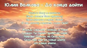 Юлия Волкова - До конца дойти (Премьера христианской песни 2025)