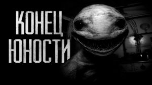 Конец Юности.. Страшные истории на ночь.Страшилки на ночь.