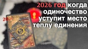 ❄️❗️Старинная Выкладка карт... 💯 Что Ждет Вас в 2026 году... 🎄♥️♣️ с Ниной расклад таро прогноз
