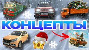 😱НОВОГОДНИЕ КОНЦЕПТЫ В ИГРЕ ВАЗ КРАШ ТЕСТ СИМУЛЯТОР 2!