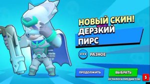 Мега-удача в БРАВЛ СТАРС. ДВА СКИНА НА ПИРСА.