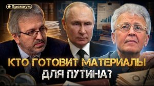 Кто готовит материалы для Путина? | Валентин Катасонов