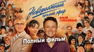 Невероятные приключения Шурика (2025) Полный фильм онлайн в HD качестве