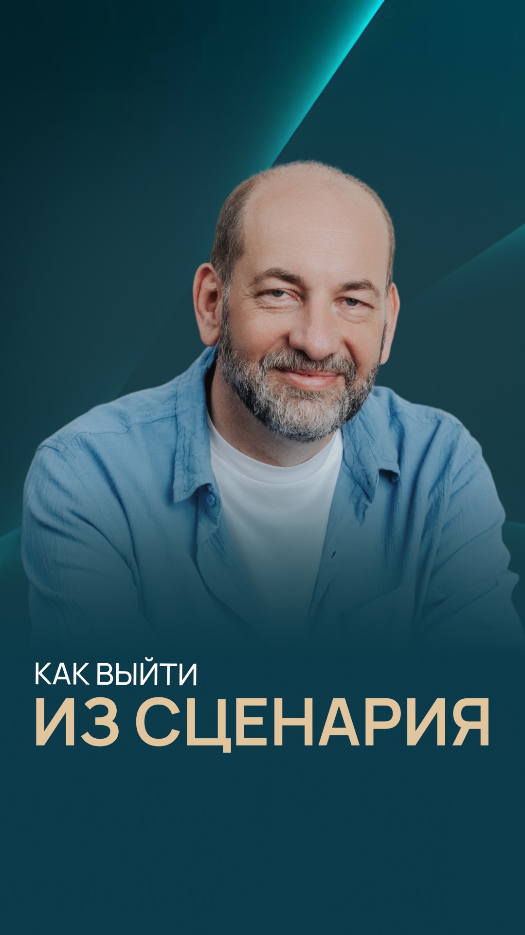 Как выйти из сценария смотреть онлайн